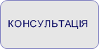 консультація